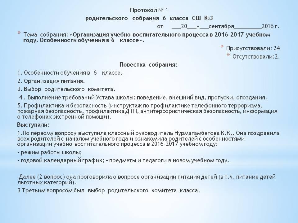 Как написать протокол собрания в школе образец