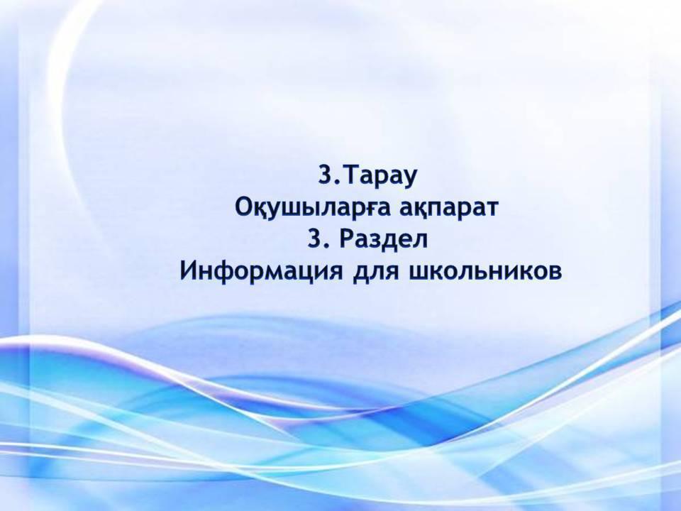 Оқушыларға ақпарат