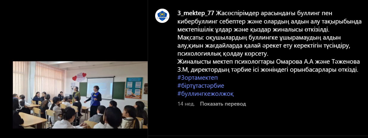 Жасөспірімдер арасындағы буллинг пен кибербуллинг себептер және олардың алдын алу тақырыбында мектепішілік ұлдар және қыздар жиналысы өткізілді.
