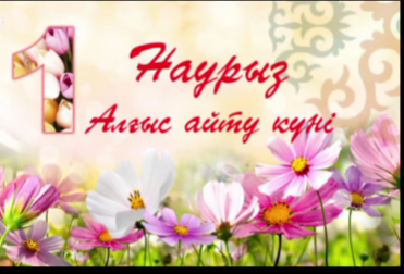АЛҒЫС АЙТУ КҮНІ