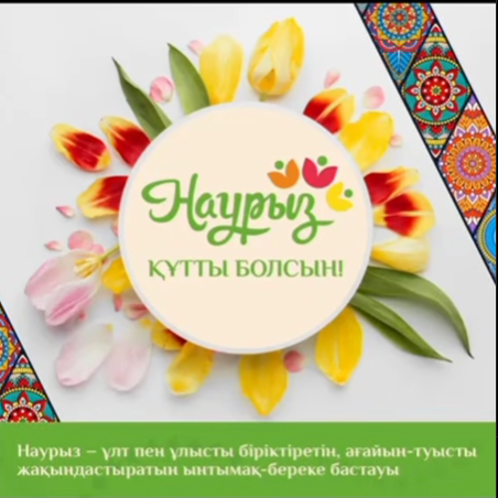 22 НАУРЫЗ ӘЗ НАУРЫЗ МЕРЕКЕСІ ЖӘНЕ НАУРЫЗ АЙЫНА АРНАЛҒАН АПТАЛЫҚ