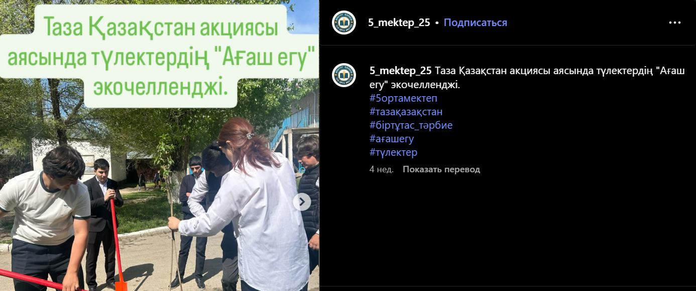 Таза Қазақстан акциясы аясында түлектердің "Ағаш егу" экочелленджі.