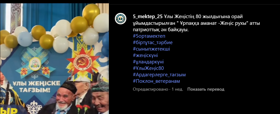 Ұлы Жеңістің 80 жылдығына орай ұйымдастырылған " Ұрпаққа аманат -Жеңіс рухы" атты патриоттық ән байқауы.